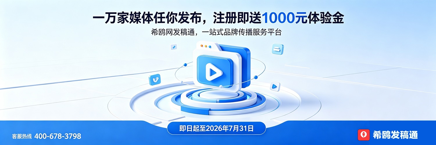 希鸥网发稿通平台