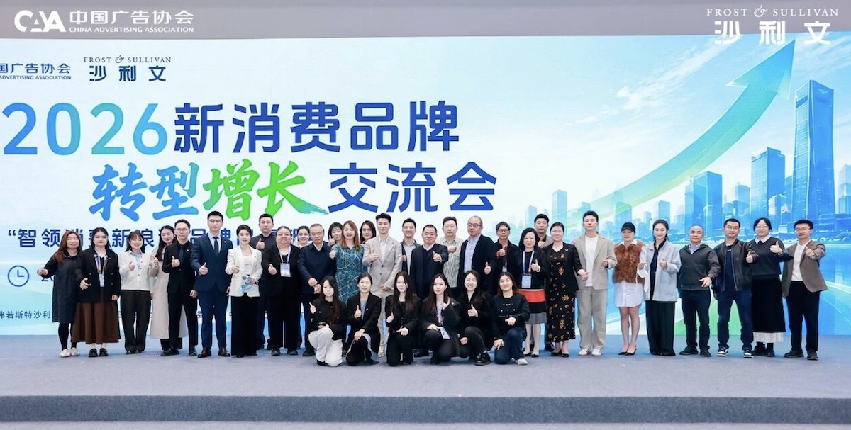 中国广告协会、弗若斯特沙利文联合主办2026新消费品牌转型增长交流会